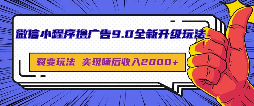 微信小程序撸广告9.0全新升级玩法，日均收益2k-多米联创