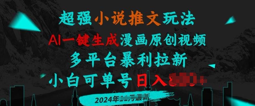 小说推文玩法，AI一键生成漫画原创视频，多平台暴利拉新，小白可单号日入多张-多米联创
