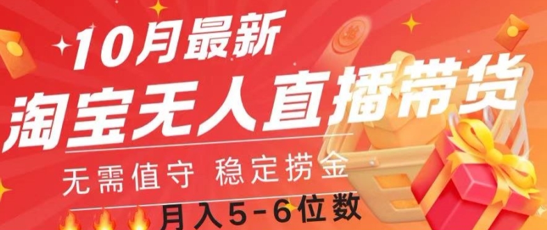 10月最新淘宝无人直播常货，无需值守 稳定捞金-多米联创
