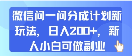 微信问一问分成计划新玩法，日入2张+，新人小白可做副业-多米联创