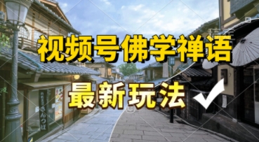 视频号佛学禅语最新玩法，纯原创视频，每天1小时，月入过W，适合宝妈、上班族、大学生-多米联创