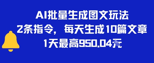 AI批量生成图文玩法，2条指令，每天生成10篇文章，1天最高9张-多米联创