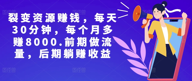 副业裂变资源赚钱，每天30分钟，每个月多赚8000，前期做流量，后期躺赚收益-多米联创