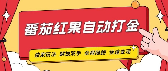 番茄红果独家玩法，单机50-100，可矩阵放大操作轻松，小白轻松上手!-多米联创