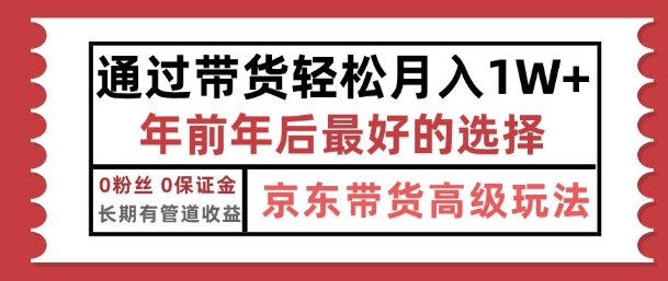 京东带货最新玩法，年底翻身项目，只需上传视频，单月稳定变现1w+-多米联创