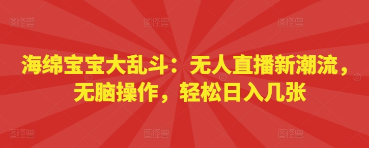 海绵宝宝大乱斗：无人直播新潮流，无脑操作，轻松日入几张-多米联创