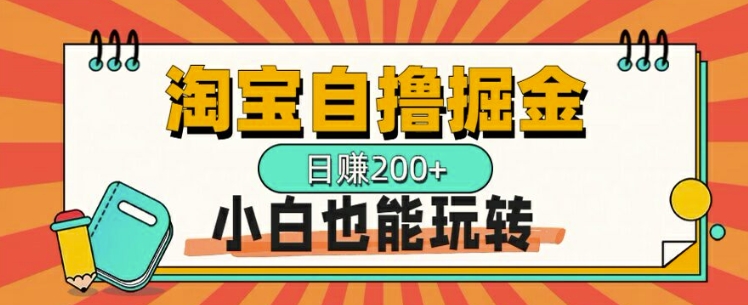 淘宝自撸掘金，一天2张，多号多撸，小白也能玩转-多米联创