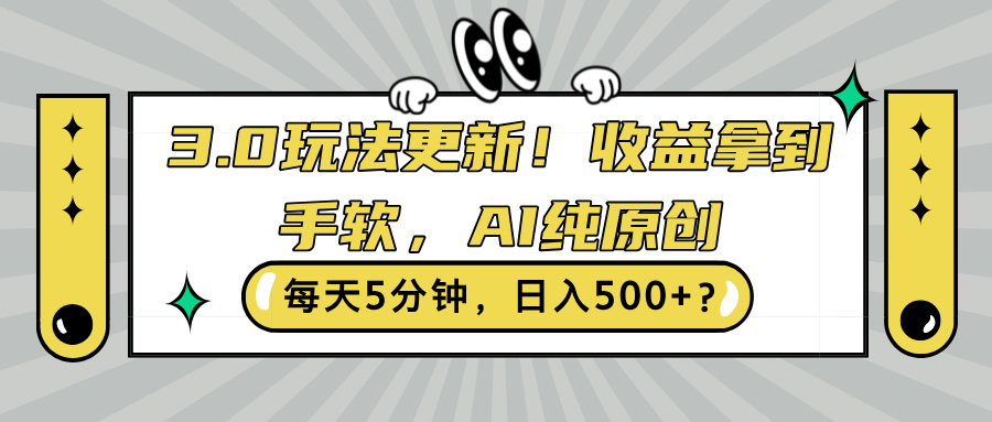 3.0玩法更新，收益拿到手软，AI纯原创，每天5分钟，日入500+?-多米联创