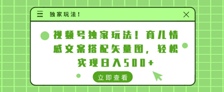 视频号独家玩法，育儿情感文案搭配矢量图，轻松实现日入几张-多米联创