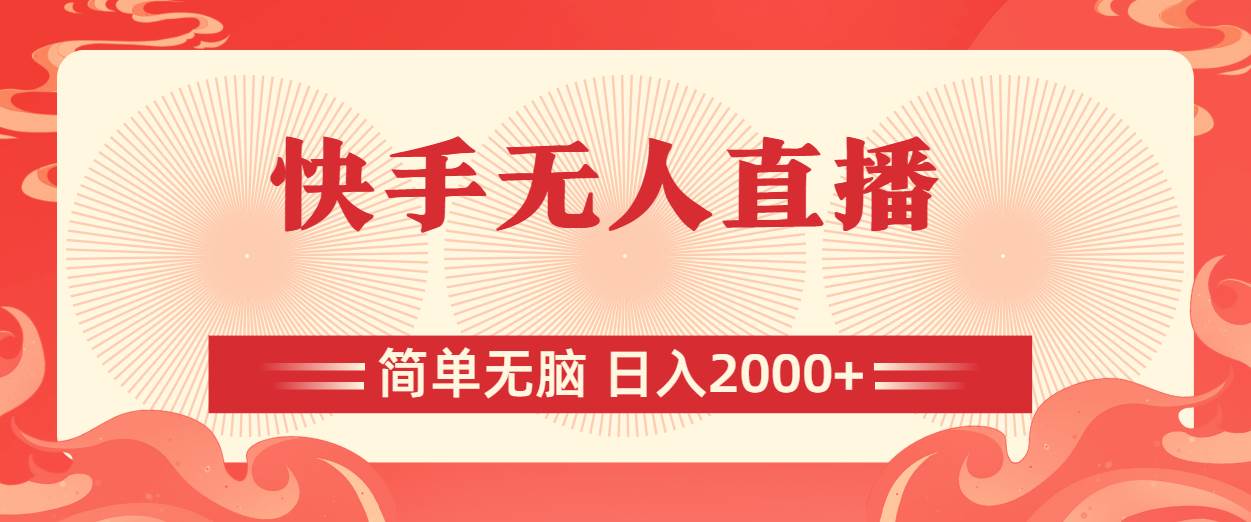 快手无人直播，简单无脑，日入2000+-多米联创