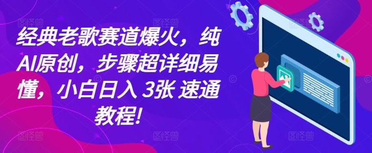经典老歌赛道爆火，纯AI原创，步骤超详细易懂，小白日入 3张 速通教程!-多米联创