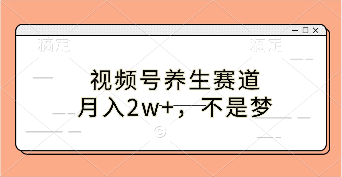 视频号养生赛道，月入2w+，不是梦-多米联创