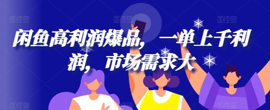 闲鱼高利润爆品，一单上千利润，市场需求大-多米联创