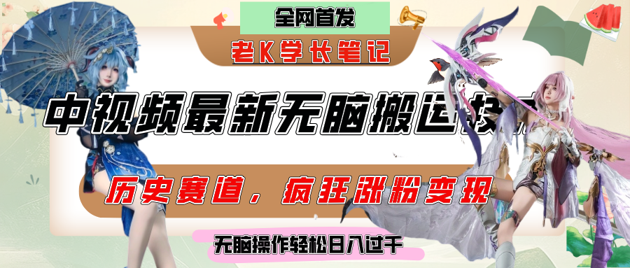 中视频计划历史赛道最新无脑搬运技术，双重去重增加原创性，百分百过原创，轻松日入过千-多米联创