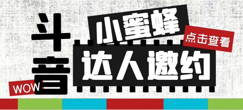 抖音达人邀约小蜜蜂，邀约跟沟通,指定邀约达人,达人招商的批量私信【邀…-多米联创