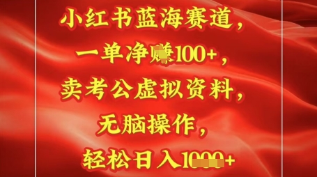 小红书蓝海赛道，一单挣1张+，卖考公资料，日入多张-多米联创