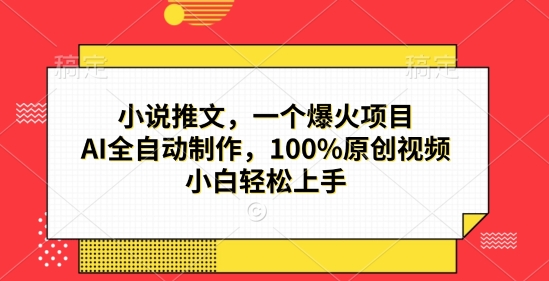 小说推文，一个爆火项目，AI全自动制作，100%原创视频，小白轻松上手-多米联创