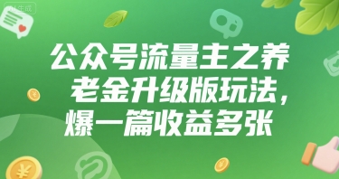 公众号流量主之养老金升级版玩法，爆一篇收益多张-多米联创