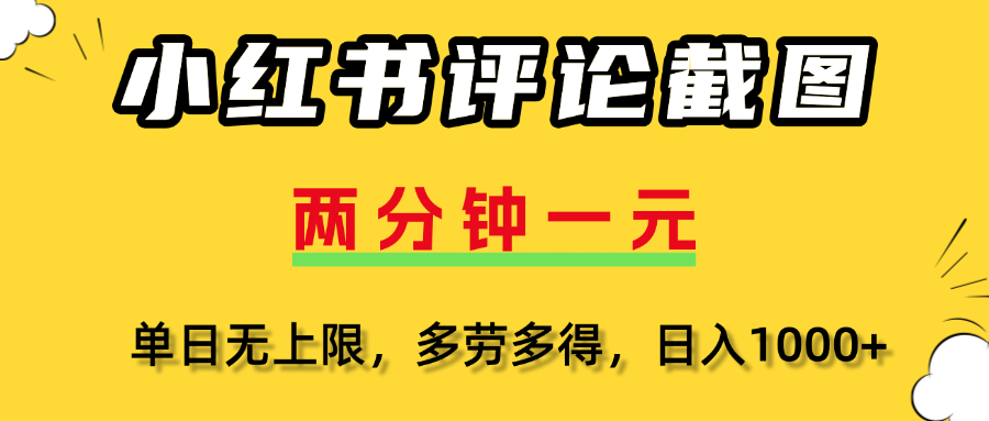 小红书评论截图，一条0.5元，多劳多得！-多米联创