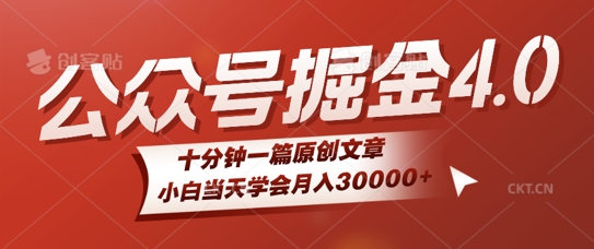 微信公众号AI掘金4.0玩法，十分钟一篇原创文档，小白当天学会月入4位数-多米联创