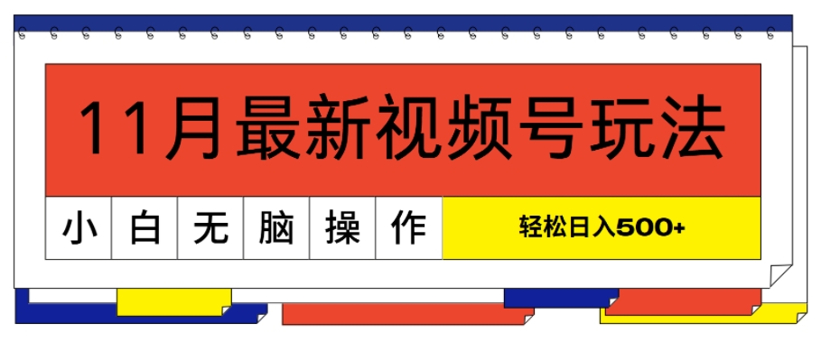 11月最新视频号玩法，完美解读轻松过原创，当天起号，小白轻松日入几张-多米联创