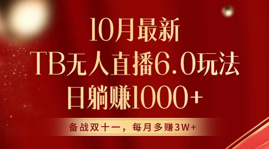 10月最新淘宝无人直播6.0玩法，完美实现睡后收入-多米联创