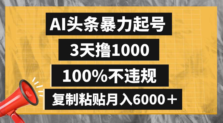 AI头条暴力起号，3天撸1000,100%不违规，复制粘贴月入6000＋-多米联创