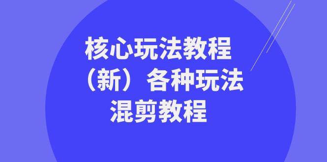 暴富·团队-核心玩法教程（新）各种玩法混剪教程（69节课）-多米联创