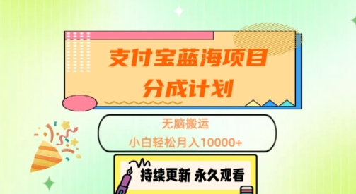 支付宝蓝海项目分成计划，无脑搬运，小白轻松月入1w+-多米联创