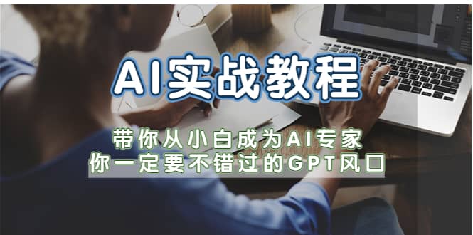 AI实战教程，带你从小白成为AI专家，你一定要不错过的G-P-T风口-多米联创