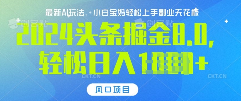 今日头条10.0，AI 掘金最新玩法，轻松日入多张-多米联创