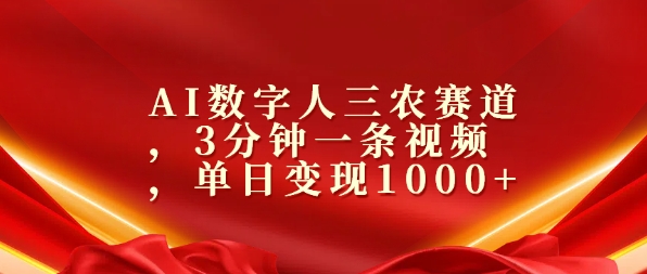 AI数字人三农赛道，3分钟一条视频，单日变现几张-多米联创