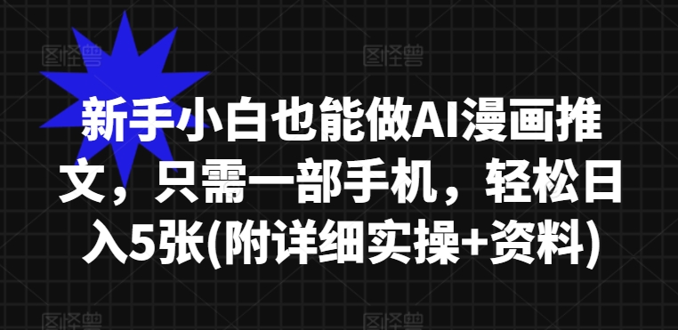 新手小白也能做AI漫画推文，只需一部手机，轻松日入5张(附详细实操+资料)-多米联创