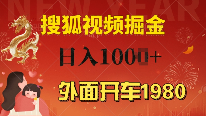 外面开车1980 搜狐视频搬砖玩法，多劳多得，不看视频质量，一台电脑就可以达到日入几张-多米联创