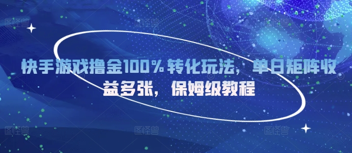 快手游戏撸金100%转化玩法，单日矩阵收益多张，保姆级教程-多米联创