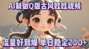 利用AI制做Q版古风娃娃视频，只需三步新手也能做出流量好到爆-多米联创