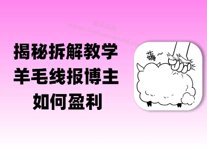 揭秘羊毛-线报博主是如何盈利的？(模式复刻教程)-多米联创