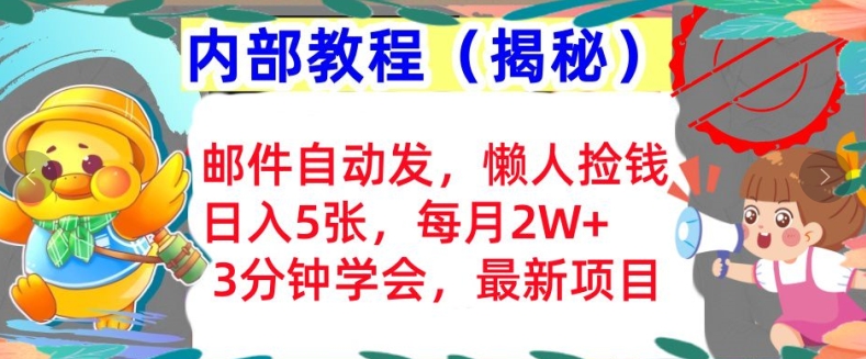 邮件自动发，懒人捡钱，日入5张，3分钟学会，内部教程首次公开(揭秘)-多米联创