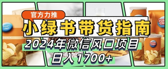 小绿书带货完全教学指南，2024年10月微信风口项目，日入1.7k-多米联创
