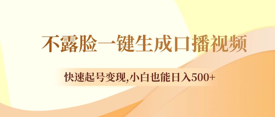 不露脸一键生成口播视频，快速起号变现，小白也能日入500+-多米联创