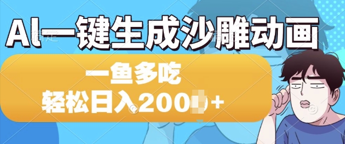 Al一键生成沙雕动画，一条视频 播放15W+，一鱼多吃，轻松日入多张-多米联创