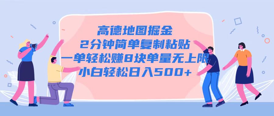高德地图掘金，2分钟简单复制粘贴一单轻松挣8块，单量无上限-多米联创