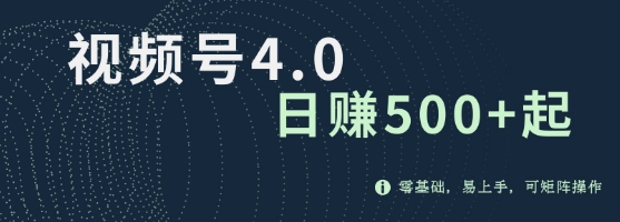 视频号4.0爆火赛道项目，零基础，易上手，可矩阵操作-多米联创