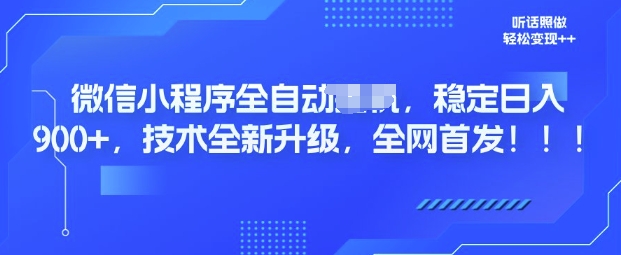 微信小程序全自动广告，纯小白易上手，稳定日入多张，技术全新升级，全网首发-多米联创