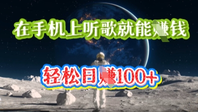 在手机上听歌就能挣钱，轻松日入几十-多米联创