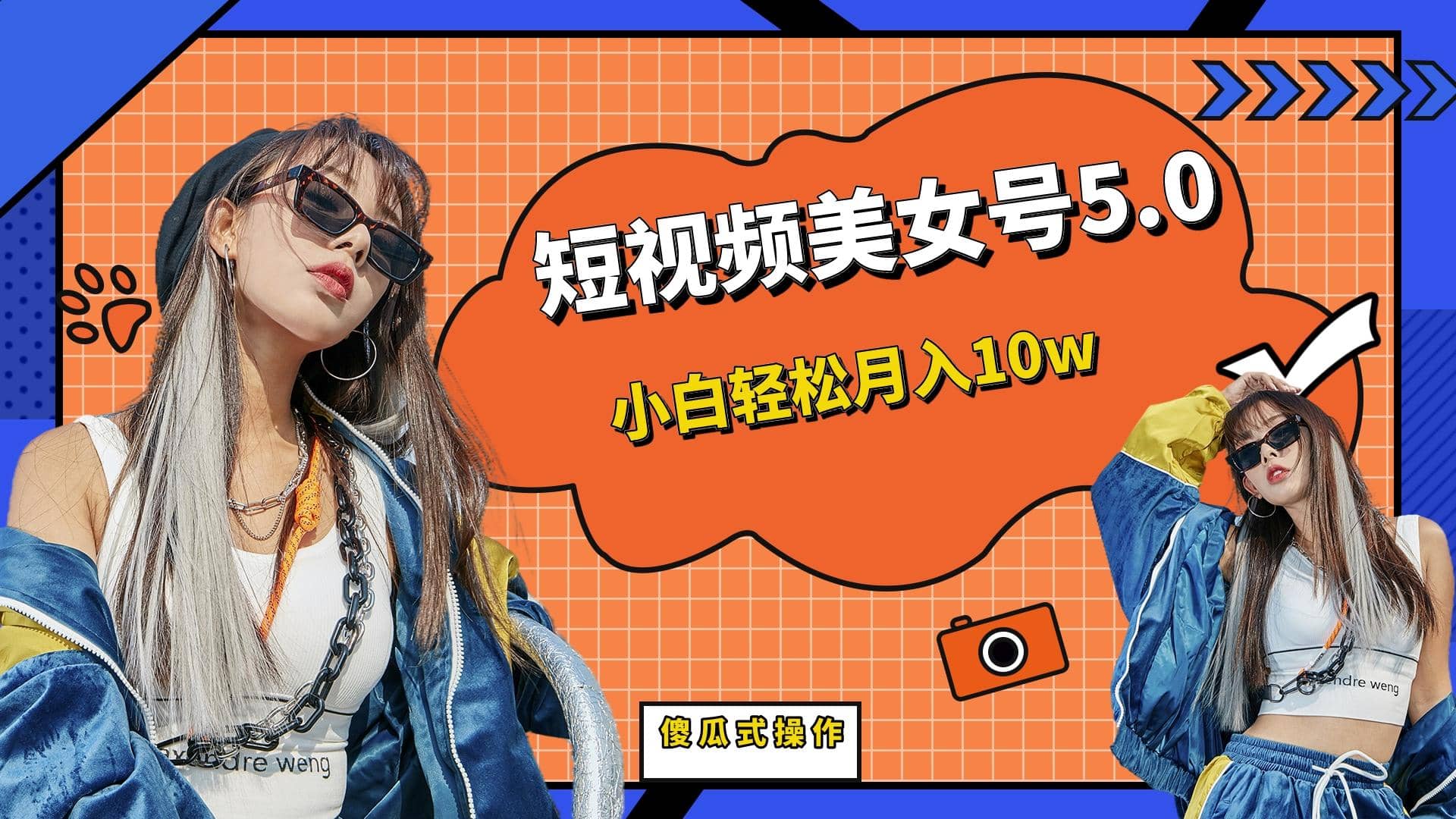 短板视频美女号5.0，小白轻松月入10w-多米联创