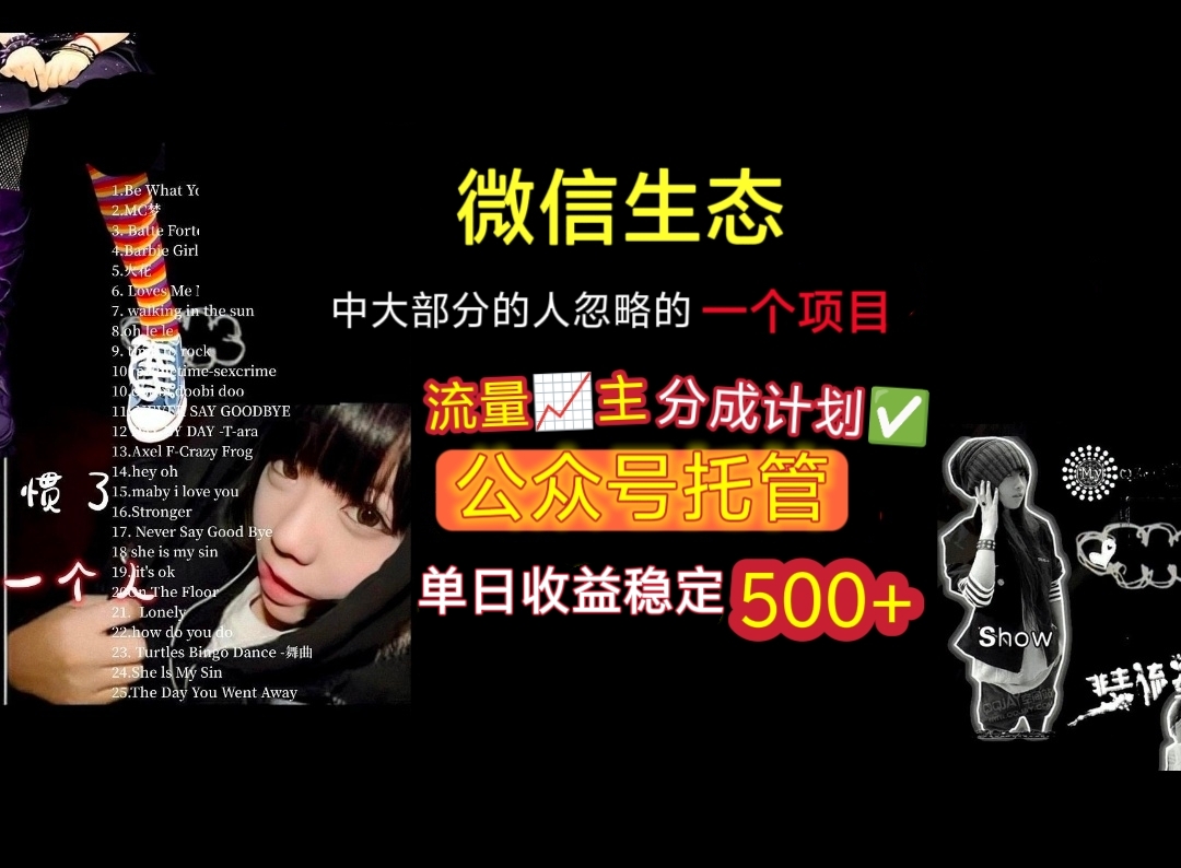 微信生态中大部分人忽略的一个项目，流量主分成计划，公众号托管，单日稳定收益500+-多米联创