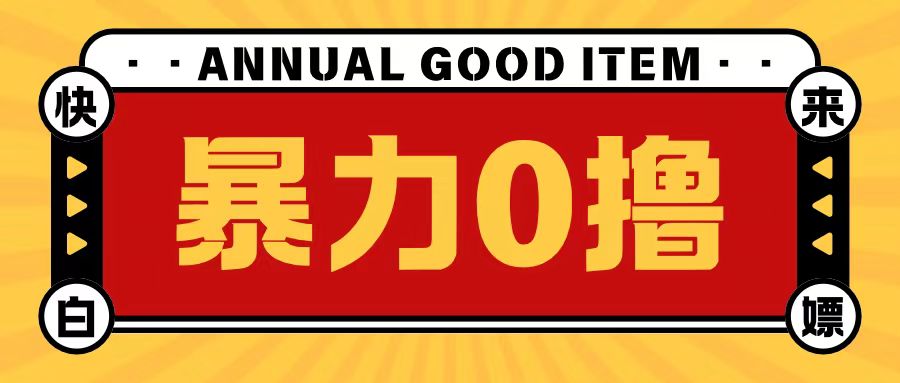 最新暴力0撸项目，每天做做任务轻松收入几张-多米联创