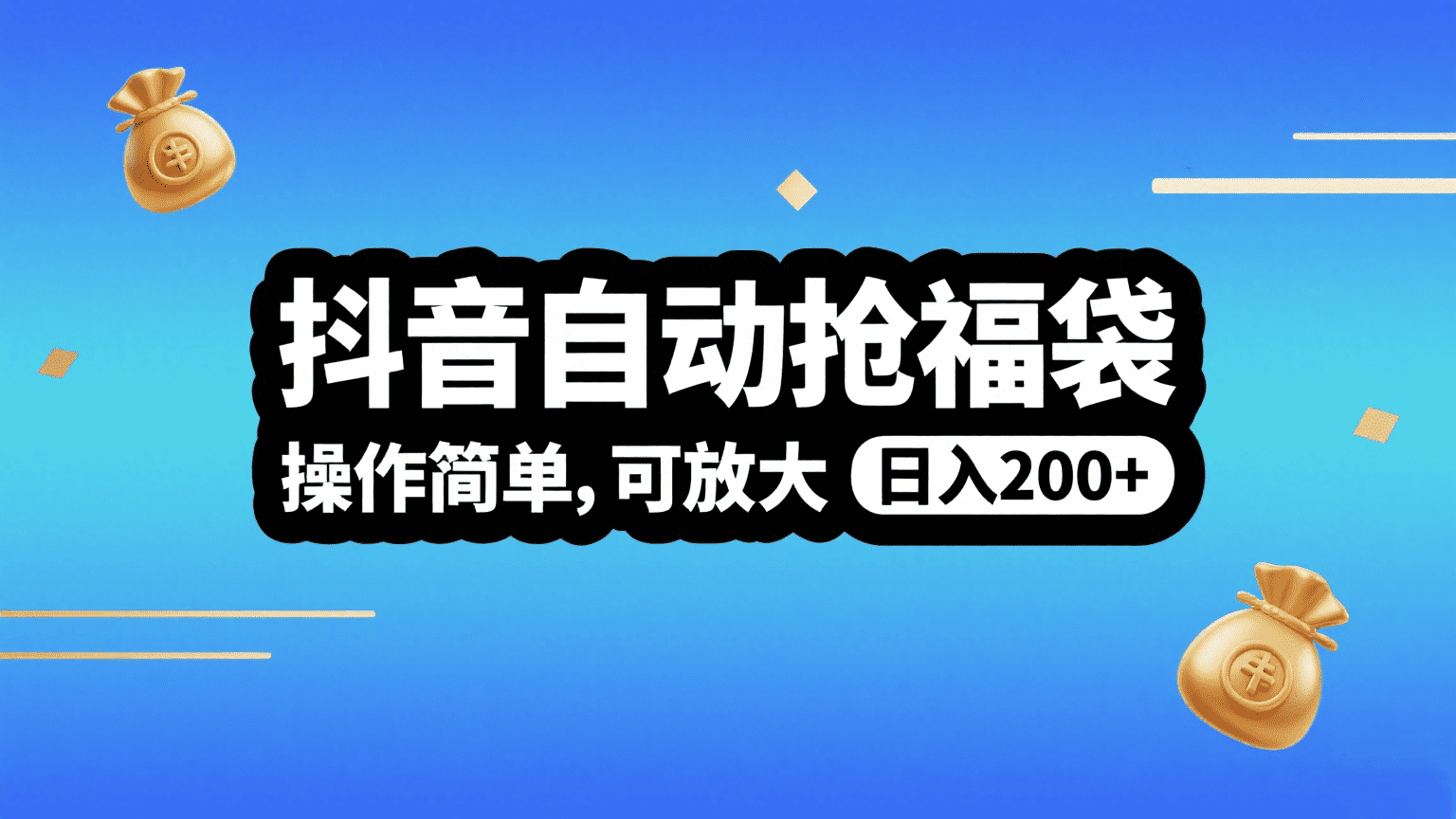 抖音自动抢福袋，操作简单，可矩阵，日入200+-多米联创