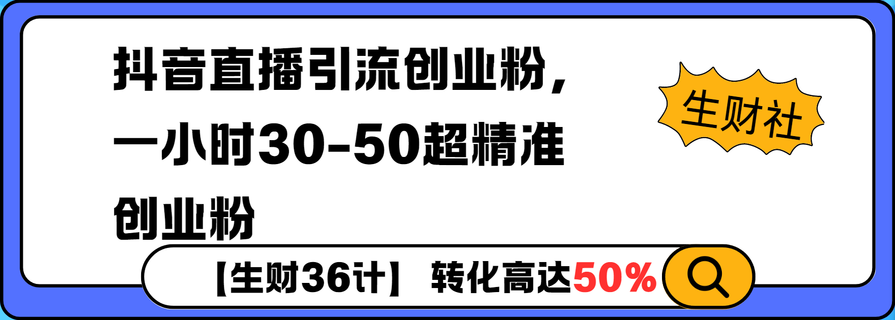 抖音直播引流创业粉，一小时30-50个精准粉-多米联创